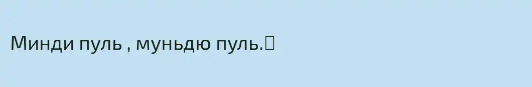 Минди пуль , муньдю пуль.☺️